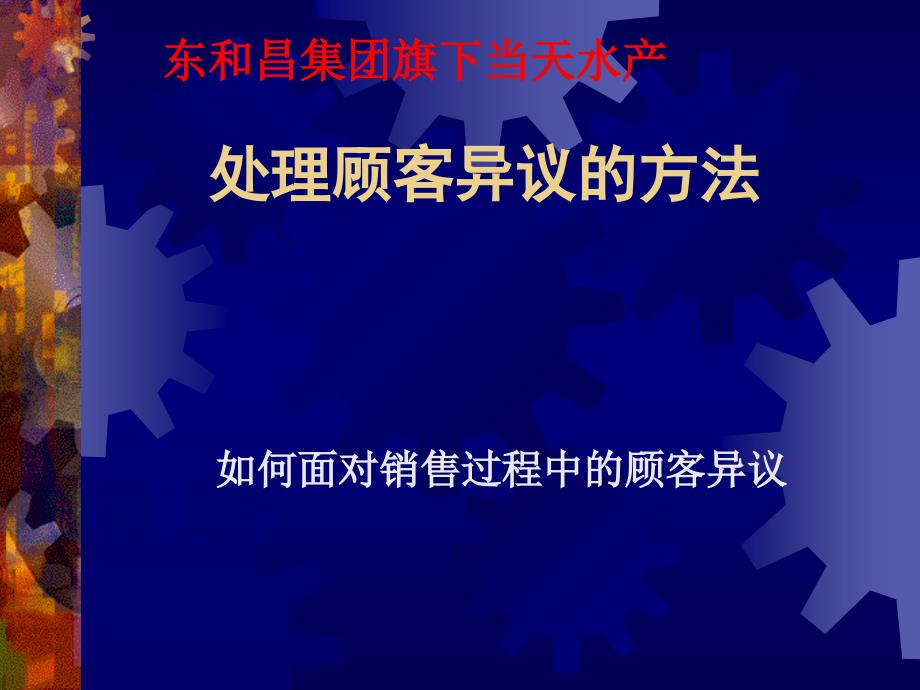 当天海鲜优质顾客异议.ppt_第1页