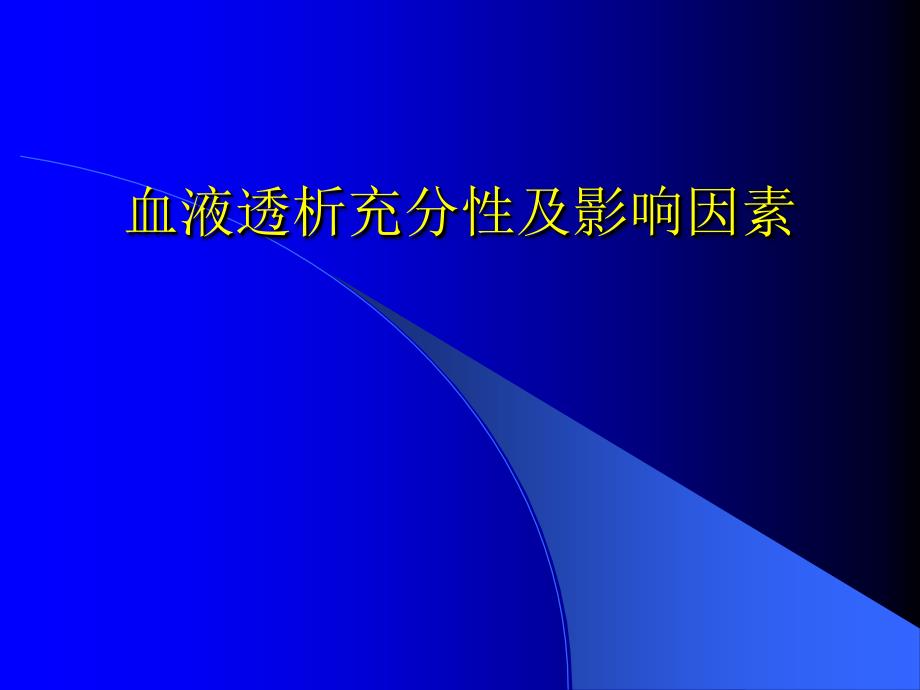 血液透析的充分性及影响因素_第1页