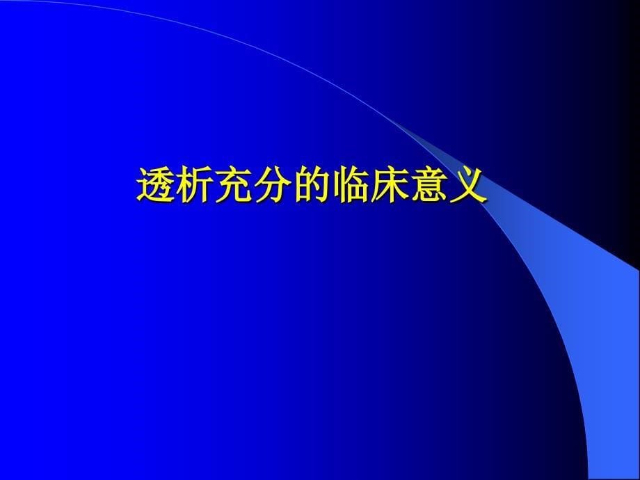 血液透析的充分性及影响因素_第5页