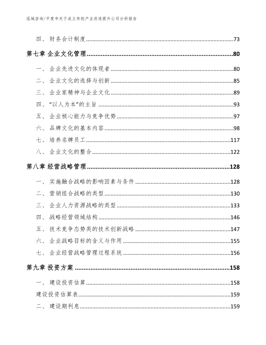 平度市关于成立传统产业改造提升公司分析报告（模板参考）_第3页