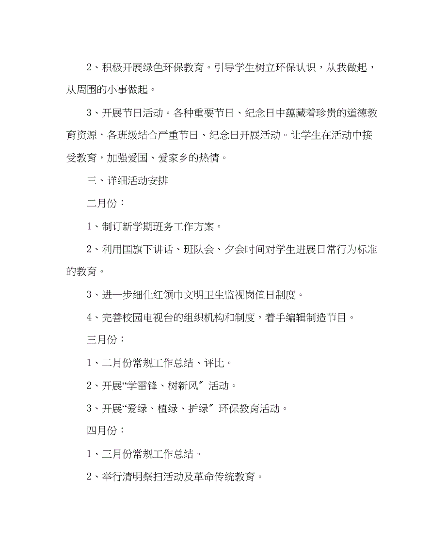 2023年政教处范文小学第二学期德育工作计划四.docx_第4页