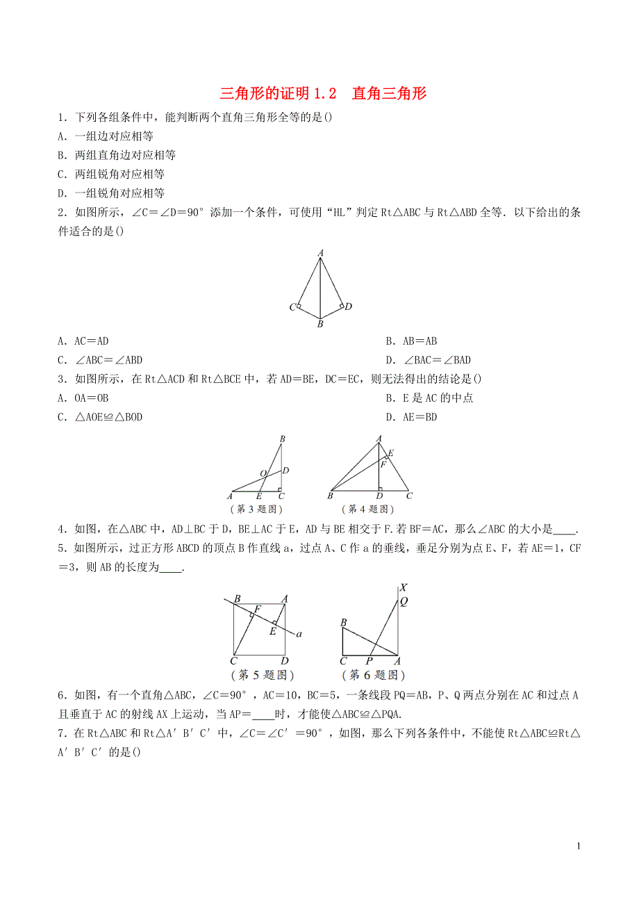 八年级数学下册 第一章 三角形的证明 1.2.1 直角三角形练习 （新版）北师大版_第1页