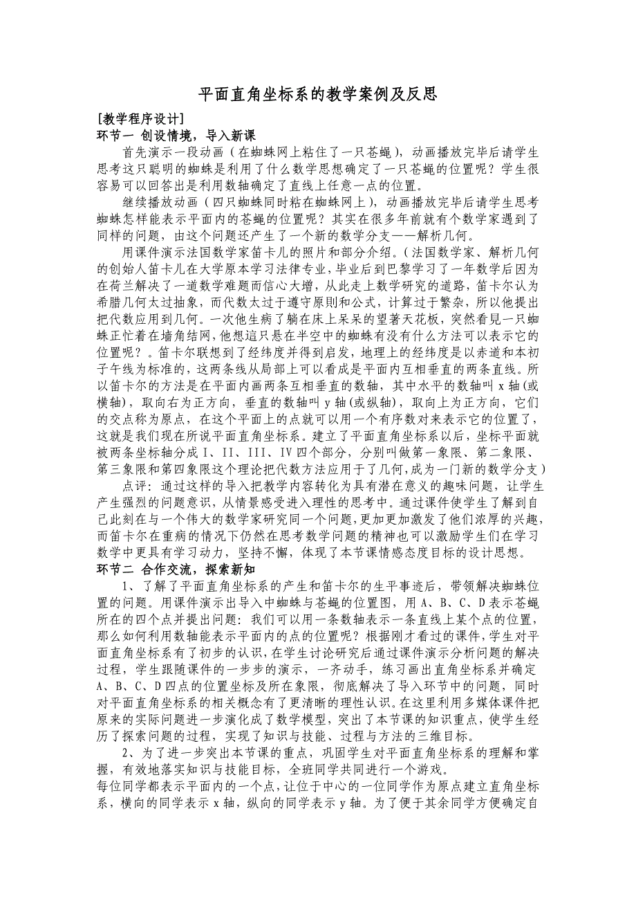 《平面直角坐标系》教学案例及反思.doc_第1页