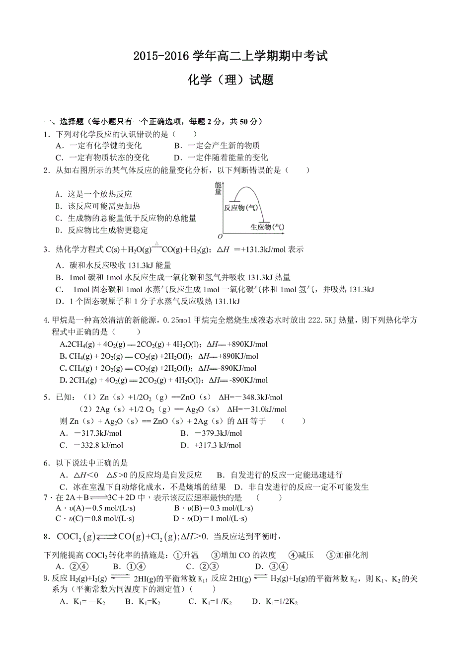 高二上学期期中考试化学（理）试题（天津适用）_第1页