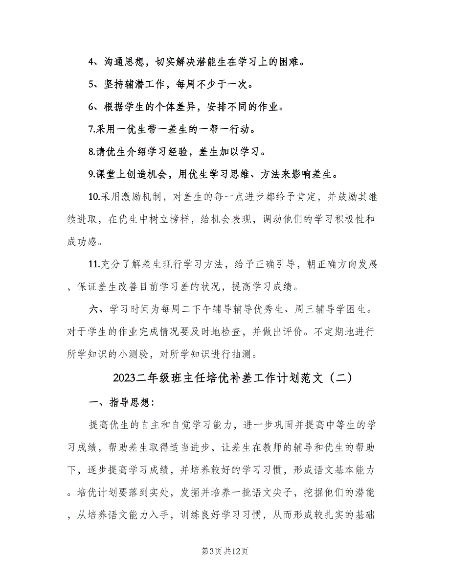 2023二年级班主任培优补差工作计划范文（四篇）.doc_第3页