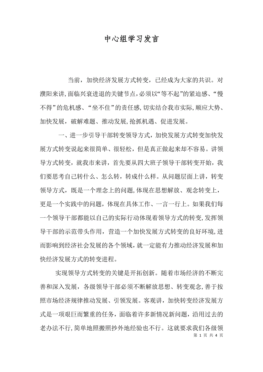 中心组学习发言_第1页