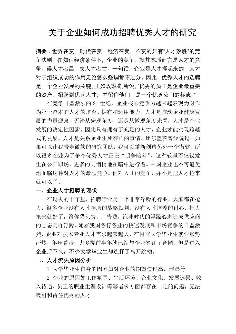 人力资源管理—招聘.doc_第1页