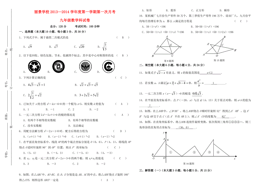 广东省中山市丽景学校2013-2014学年度九年级数学第一学期第一次月考试卷(含答案).doc_第1页