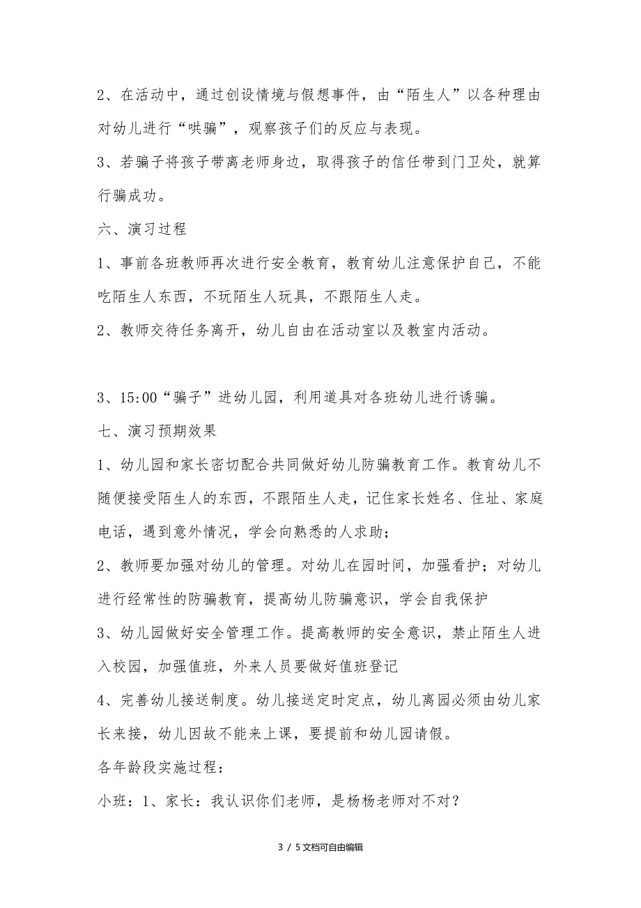 爱立方幼儿园幼儿防拐防骗演习预案_第3页