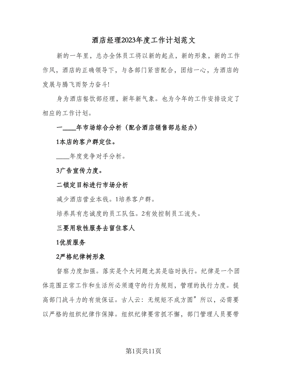 酒店经理2023年度工作计划范文（四篇）_第1页