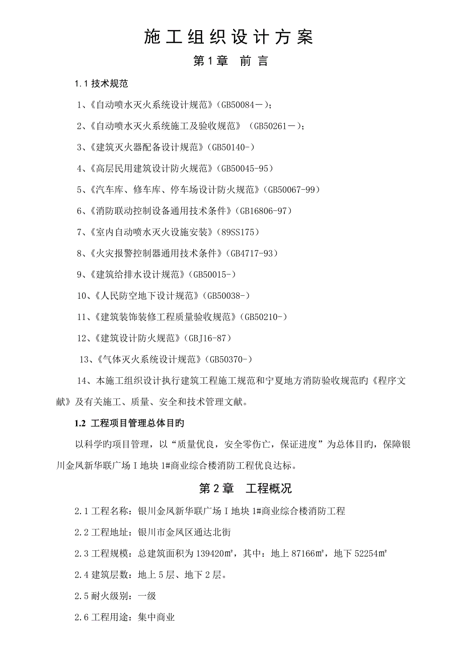 消防关键工程施组专题方案工组织设计专题方案_第1页