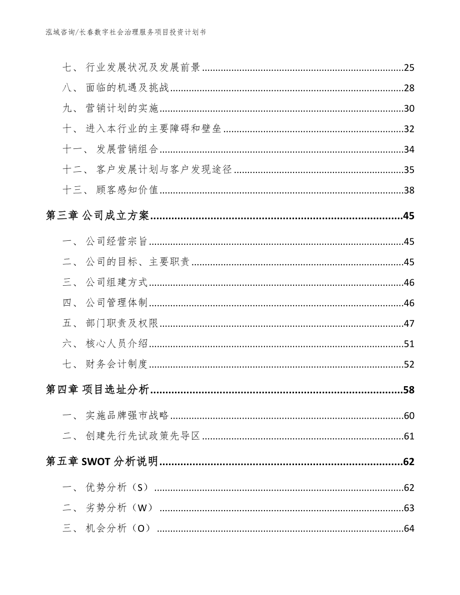 长春数字社会治理服务项目投资计划书（范文）_第4页