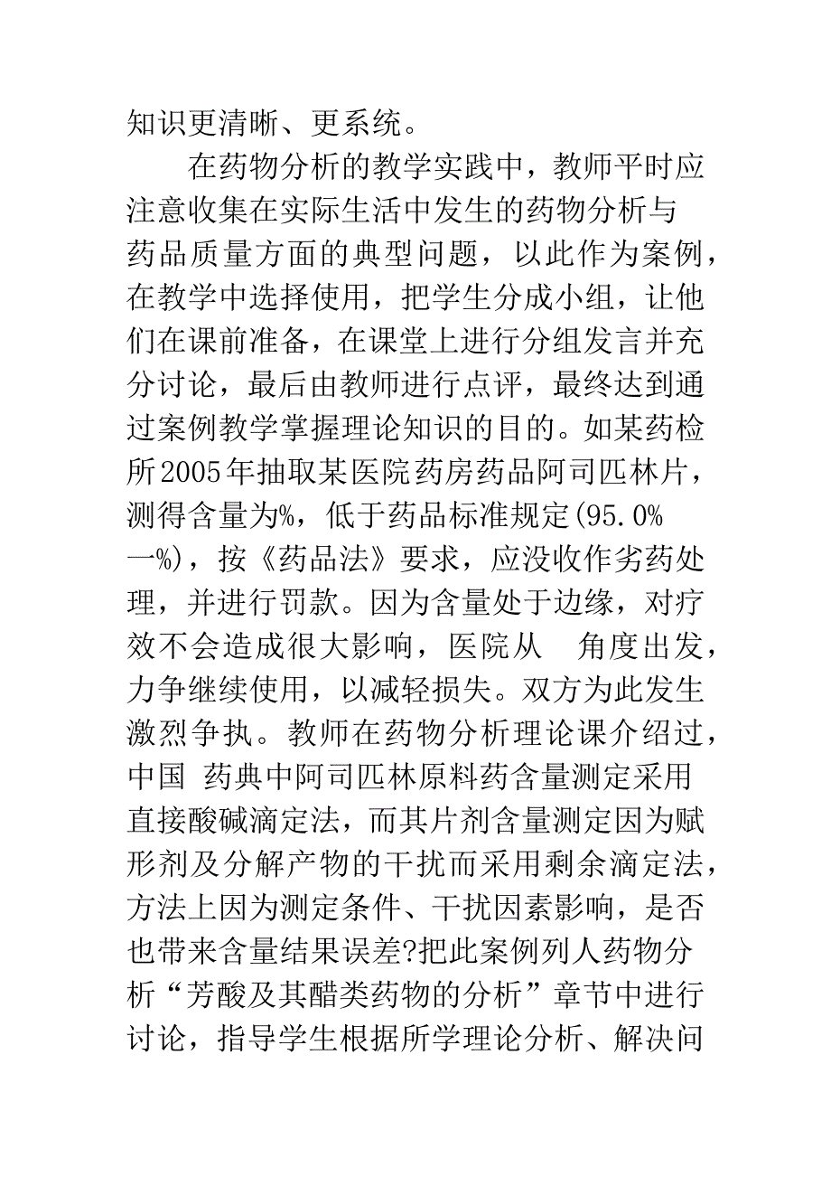 浅析建构主义学习理论对药物分析教学的启示.docx_第4页