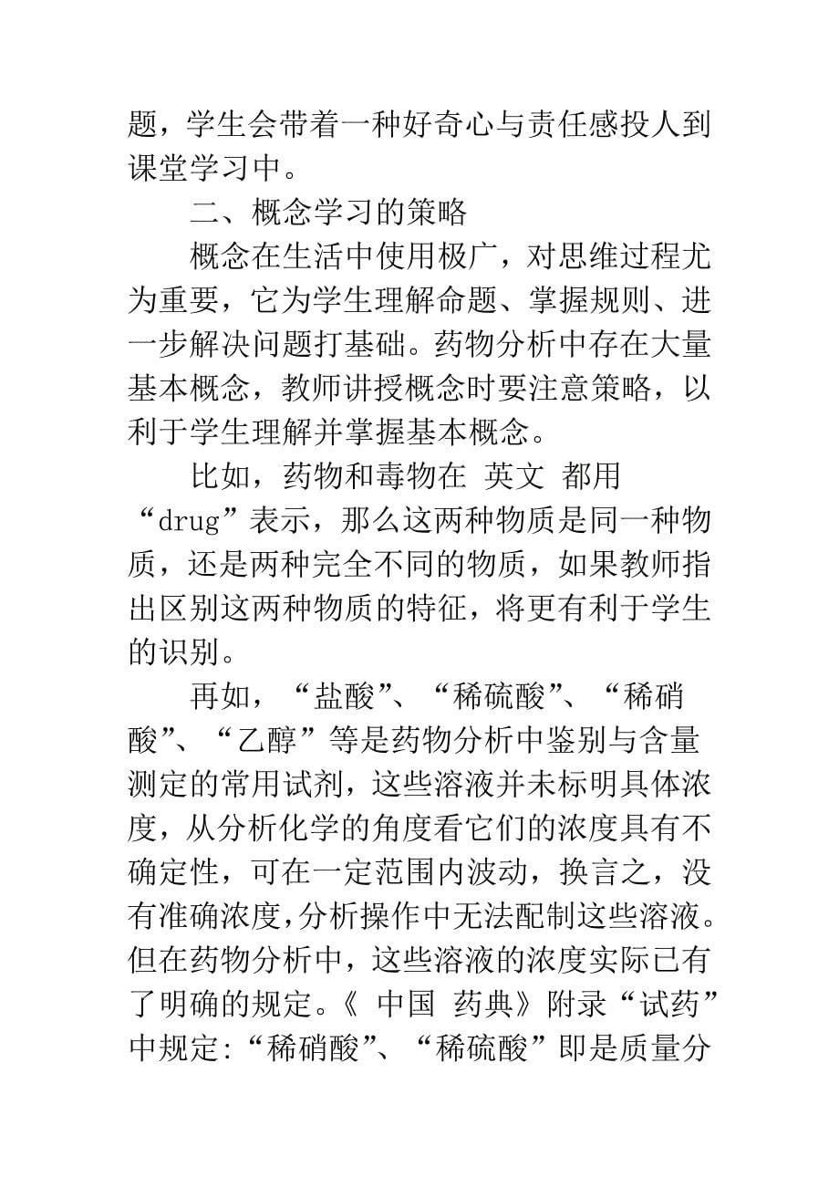 浅析建构主义学习理论对药物分析教学的启示.docx_第5页