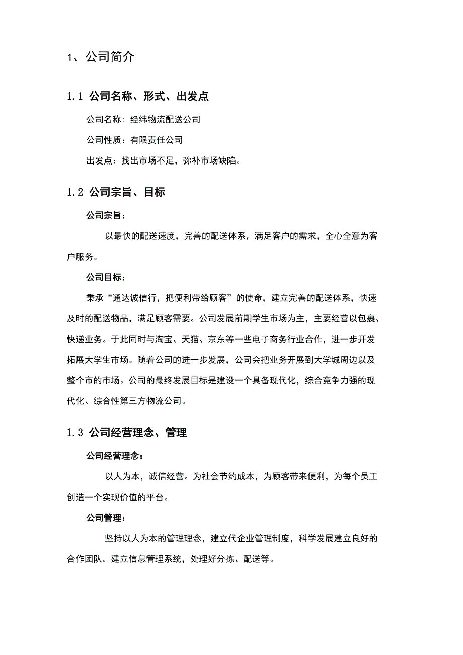 物流配送公司项目策划书_第3页