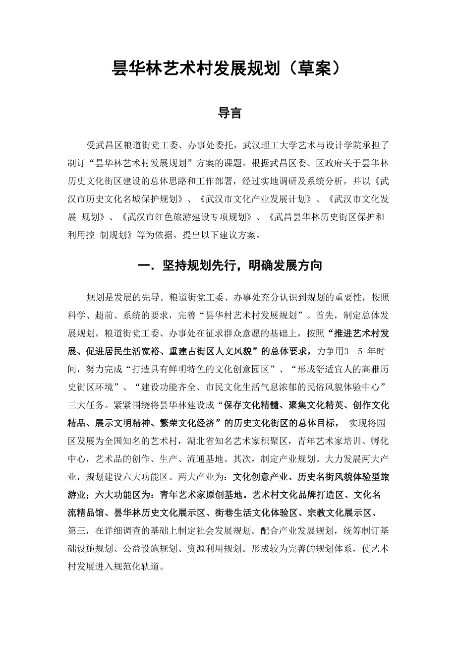 昙华林艺术村发展规划_第1页
