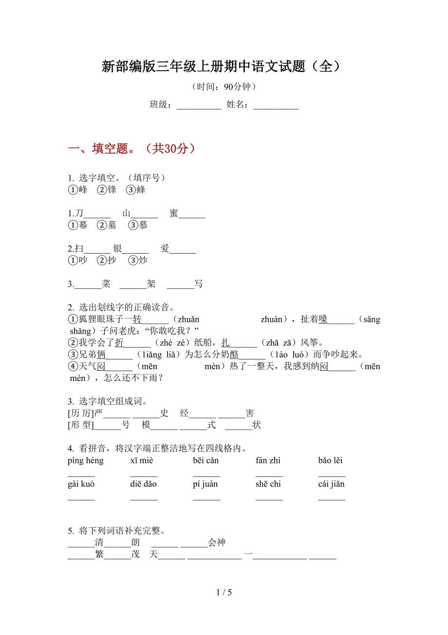 新部编版三年级上册期中语文试题(全).doc_第1页