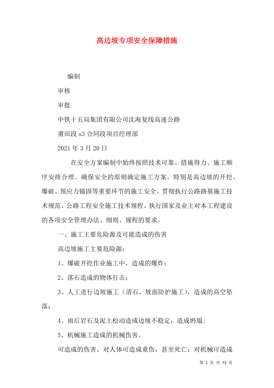 高边坡专项安全保障措施.doc_第1页