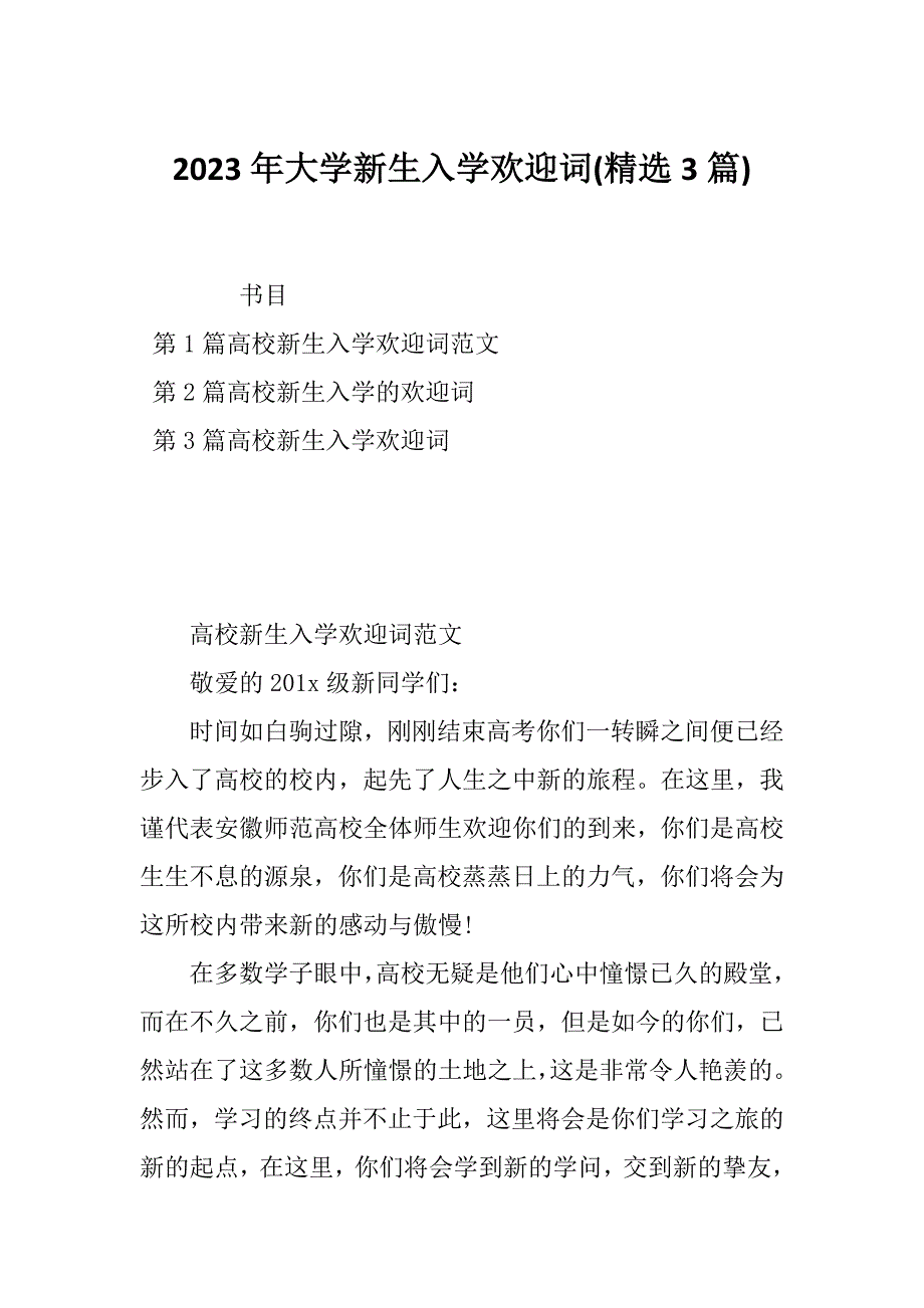 2023年大学新生入学欢迎词(精选3篇)_第1页