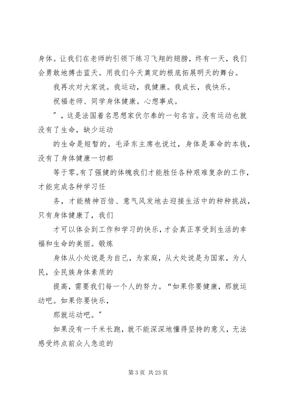 2023年我运动我健康我快乐国旗下致辞稿.docx_第3页