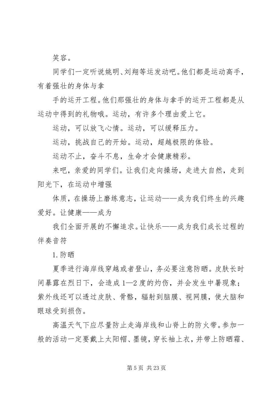 2023年我运动我健康我快乐国旗下致辞稿.docx_第5页