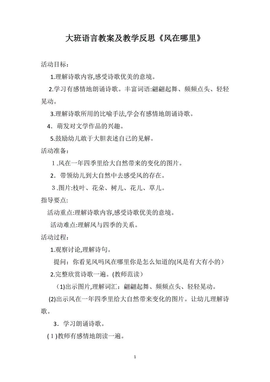 大班语言教案及教学反思风在哪里_第1页