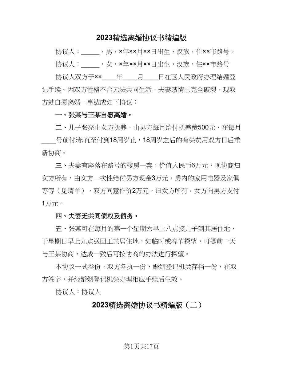 2023精选离婚协议书精编版（9篇）_第1页