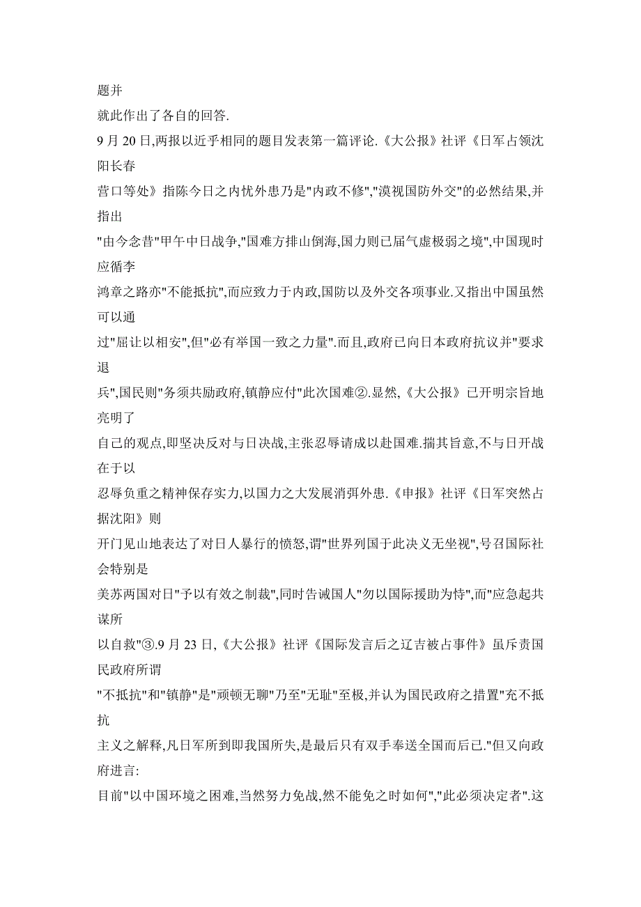 【doc】“九&#183;一八”事变后《大公报》与《申报》关于中日和战问题之讨论_第2页