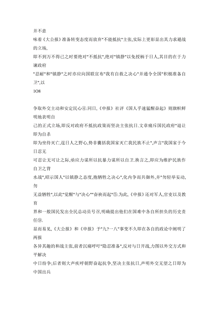 【doc】“九&#183;一八”事变后《大公报》与《申报》关于中日和战问题之讨论_第3页