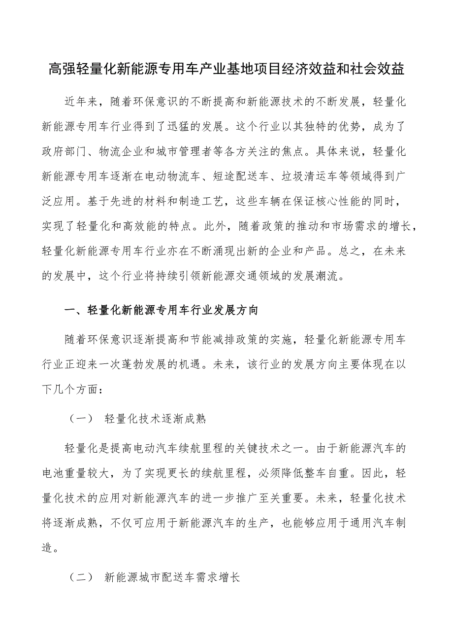 高强轻量化新能源专用车产业基地项目经济效益和社会效益_第1页