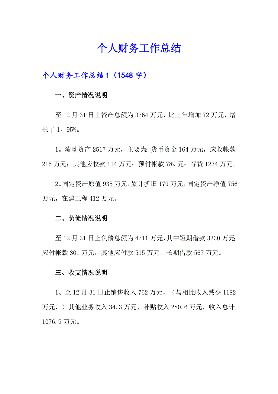 （实用模板）个人财务工作总结_第1页