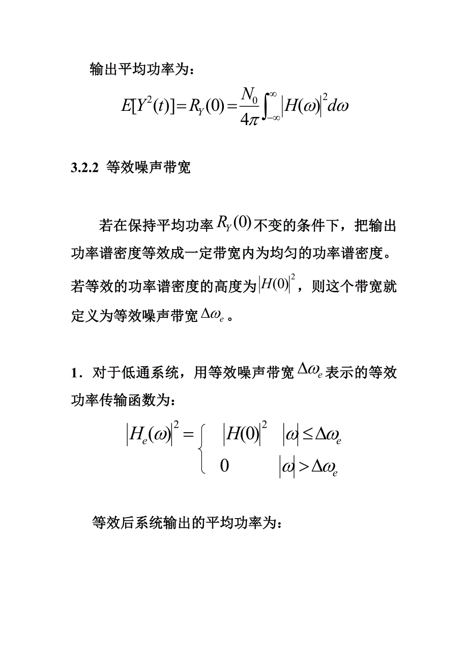 北大随机信号分析基础课件 3.2白噪声通过线性系统的分析与等效噪声带宽.doc_第2页