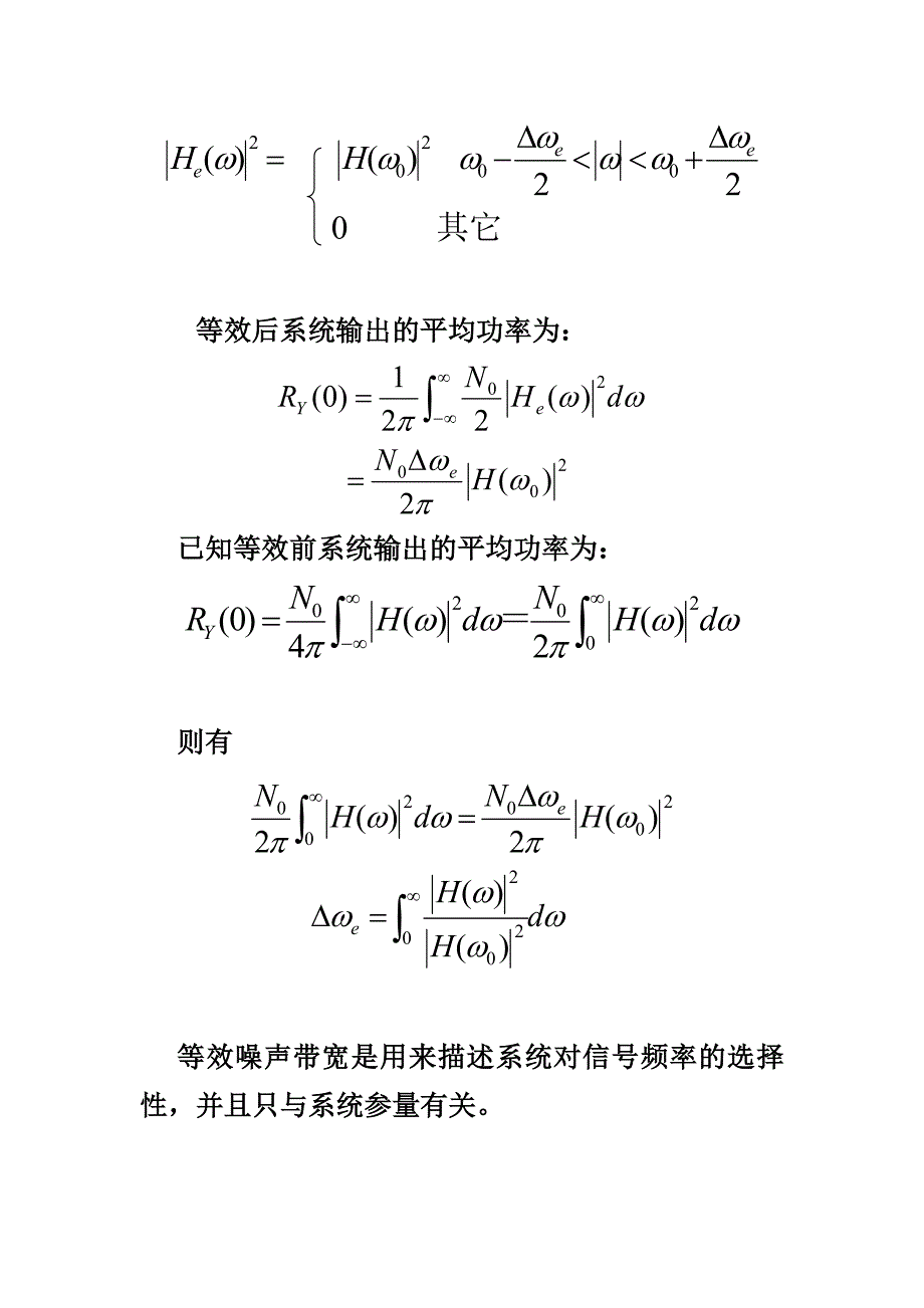 北大随机信号分析基础课件 3.2白噪声通过线性系统的分析与等效噪声带宽.doc_第4页