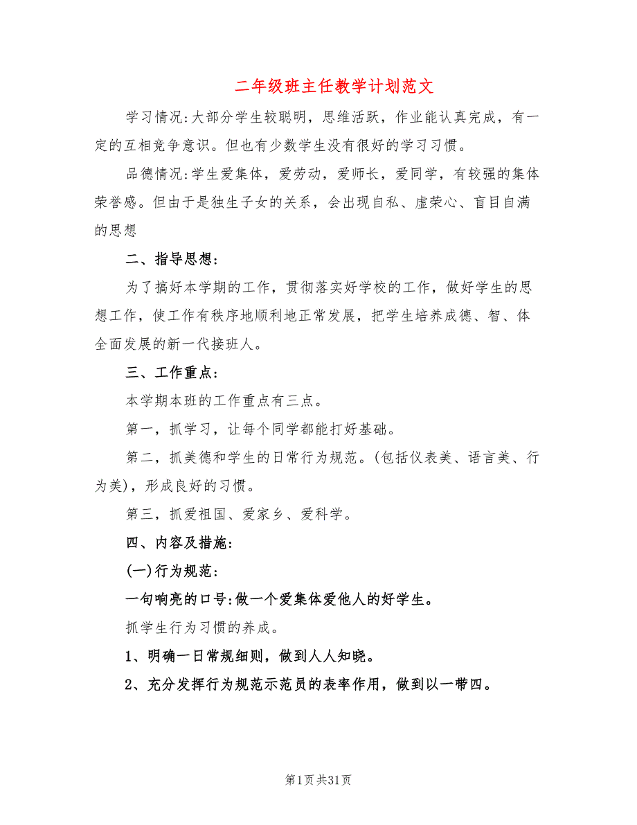 二年级班主任教学计划范文(10篇)_第1页