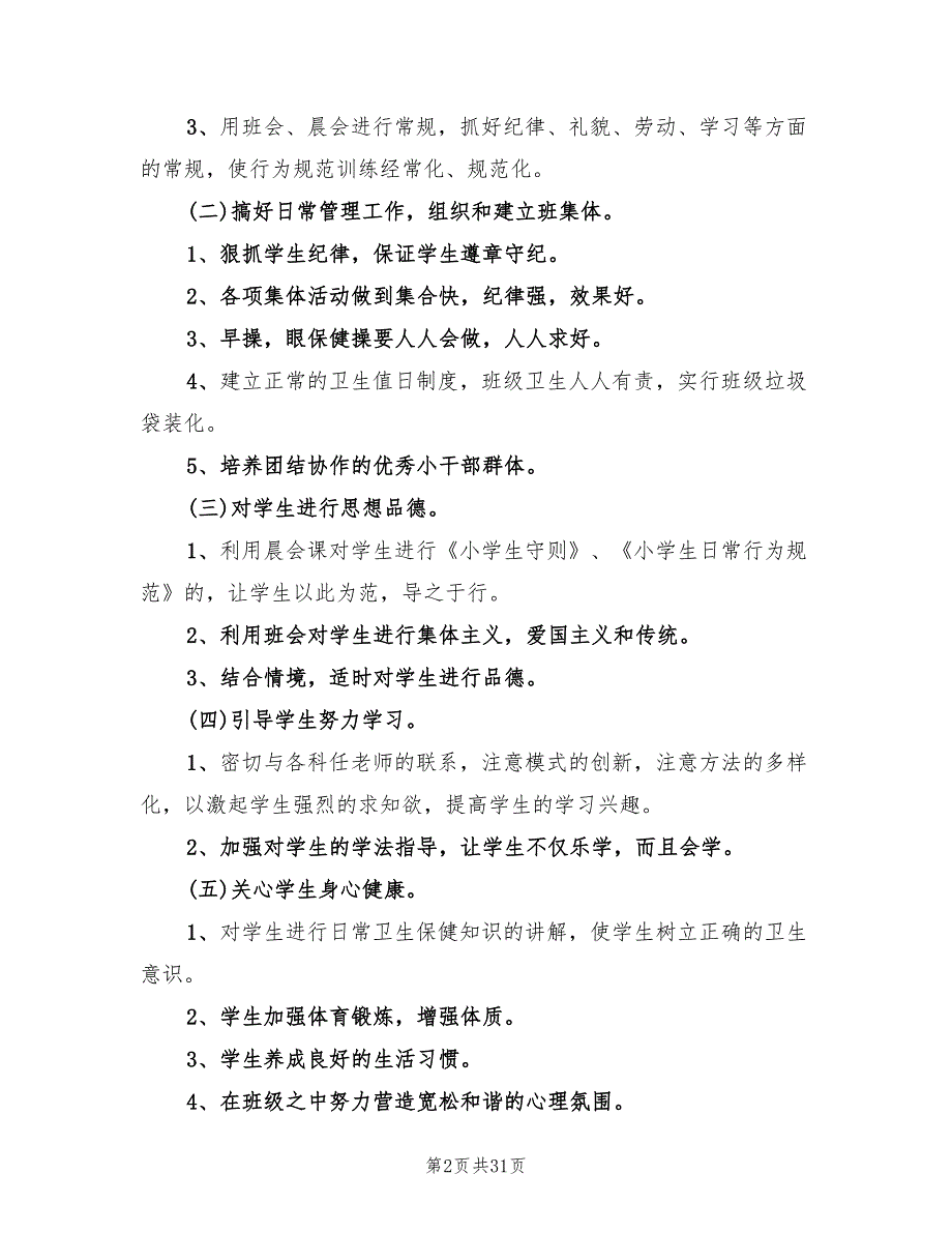 二年级班主任教学计划范文(10篇)_第2页