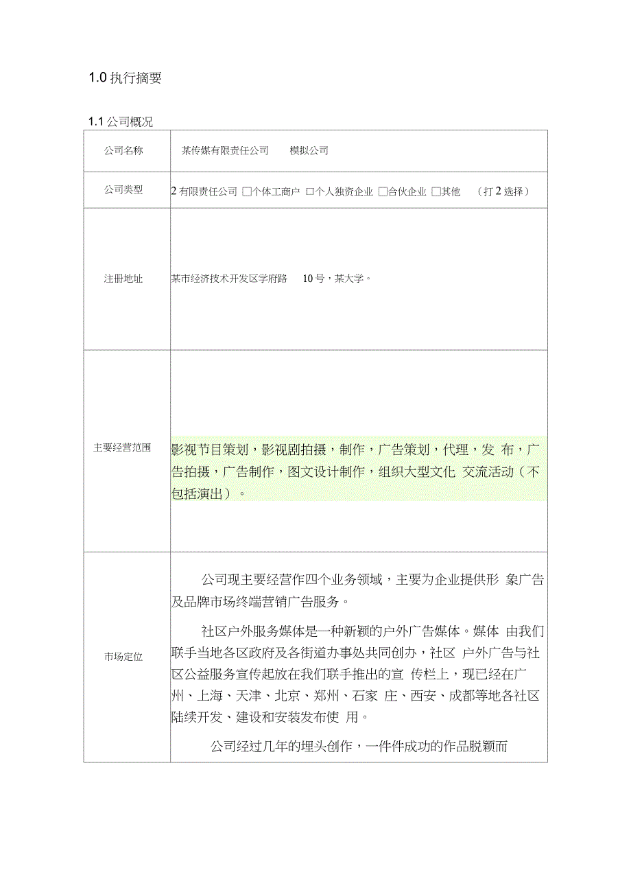 传媒公司创业项目计划书_第4页