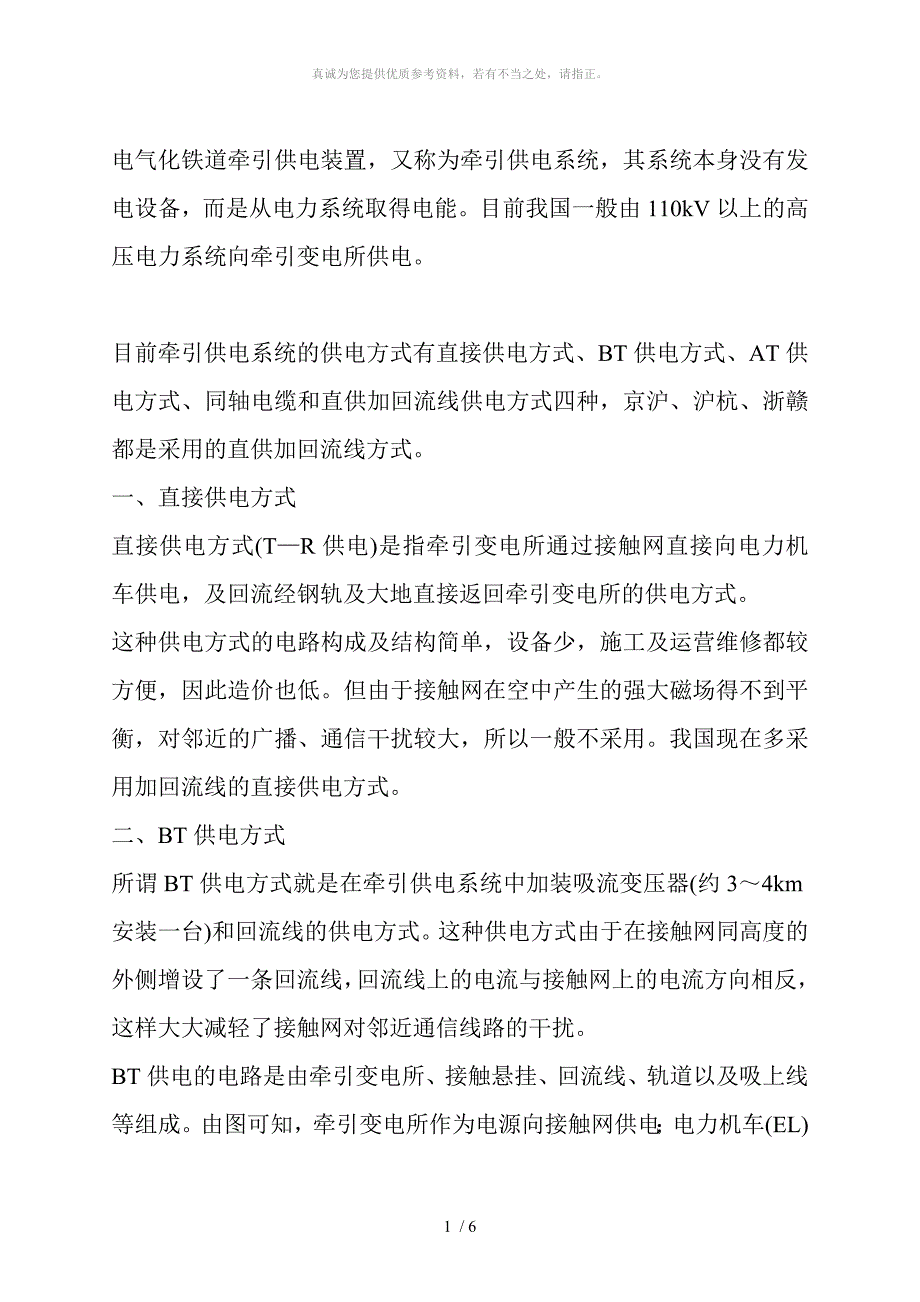 牵引变电所的几种供电方式_第1页