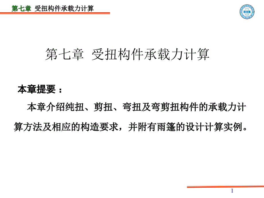 第七章钢筋砼结构及砌体结构课件按新规范_第1页