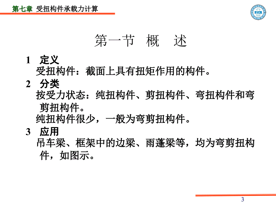 第七章钢筋砼结构及砌体结构课件按新规范_第3页