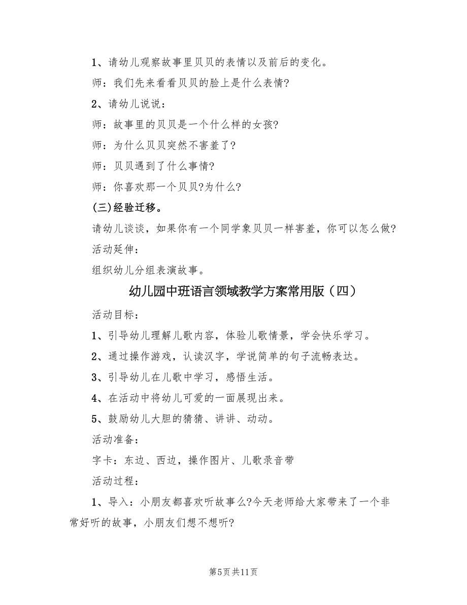 幼儿园中班语言领域教学方案常用版（7篇）.doc_第5页