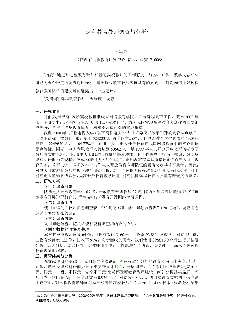 远程教育教师调查与分析_第1页