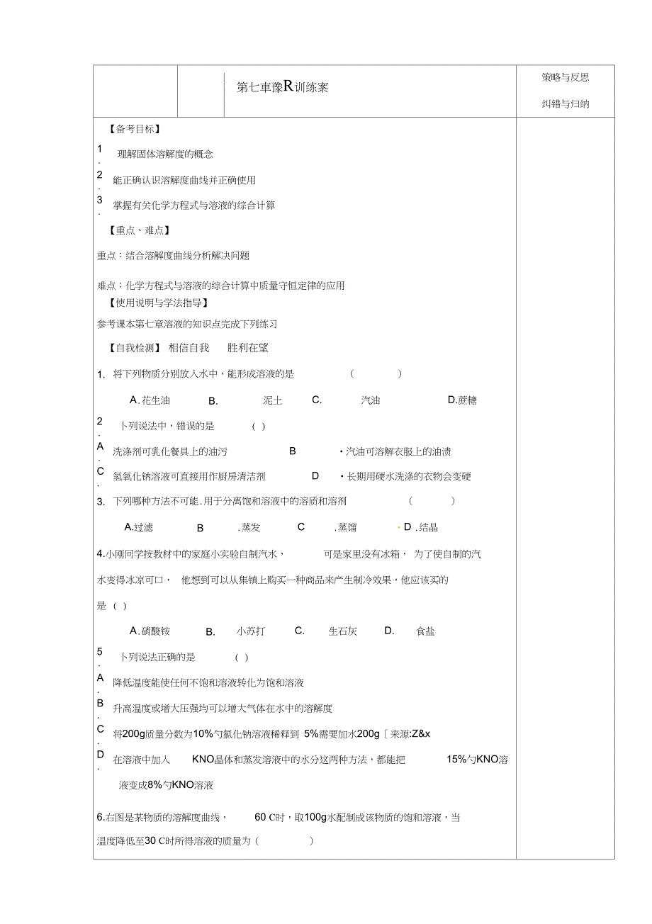 九年级化学上册导学案第七章溶液训练案_第1页