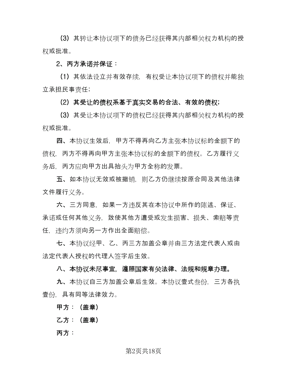 债权转让合同标准模板（7篇）_第2页