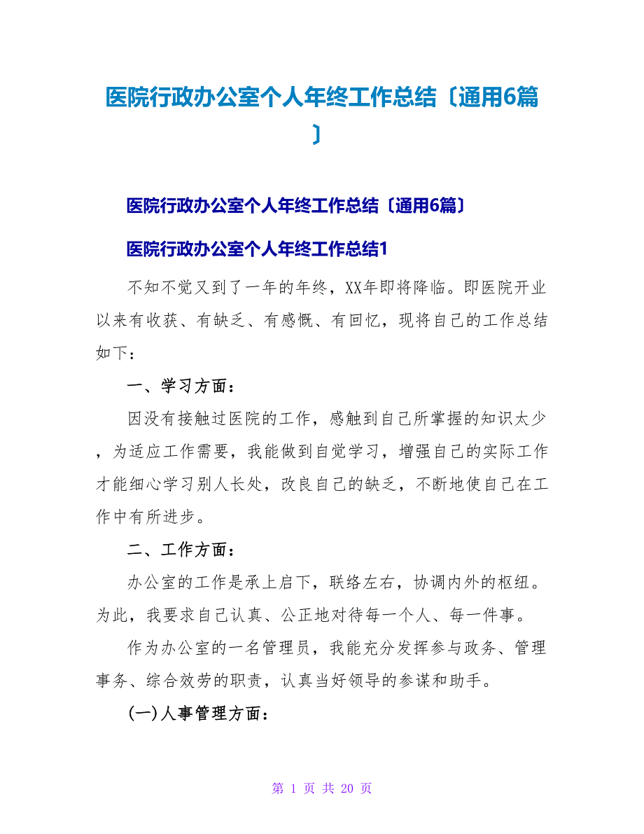 医院行政办公室个人年终工作总结（通用6篇）.doc_第1页