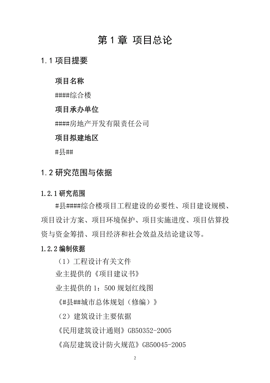 宾馆建设项目可行性策划书(优秀范本).doc_第2页