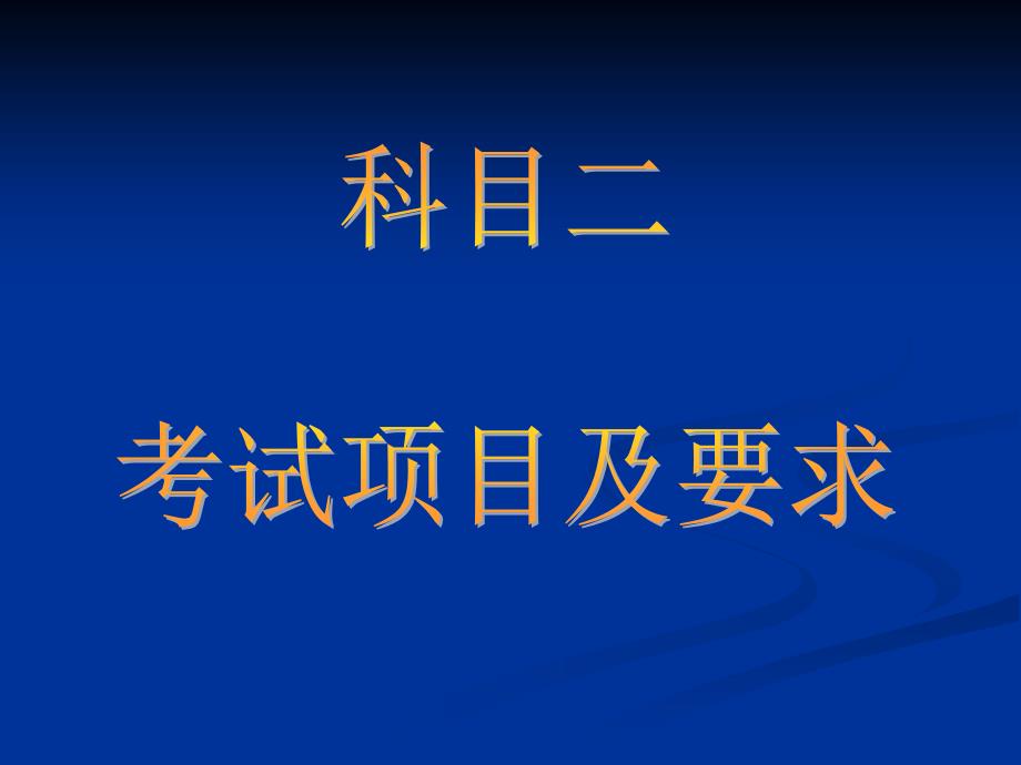 驾照科目二考试指导_第1页