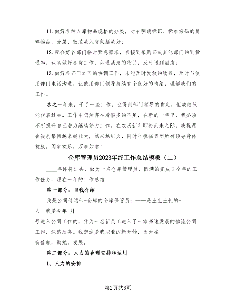 仓库管理员2023年终工作总结模板（2篇）.doc_第2页