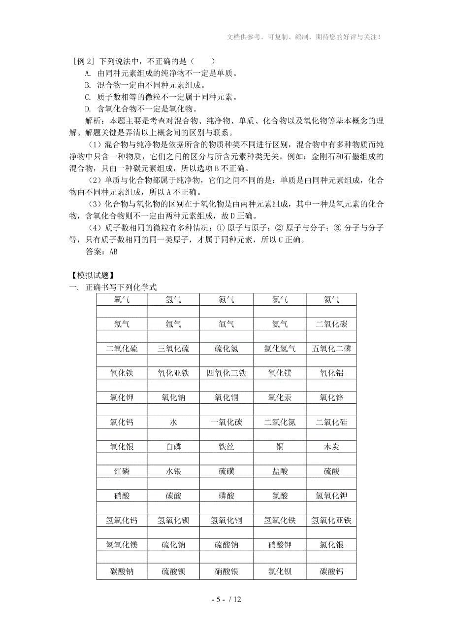 2013年中考化学分子和原子元素热点专题_第5页