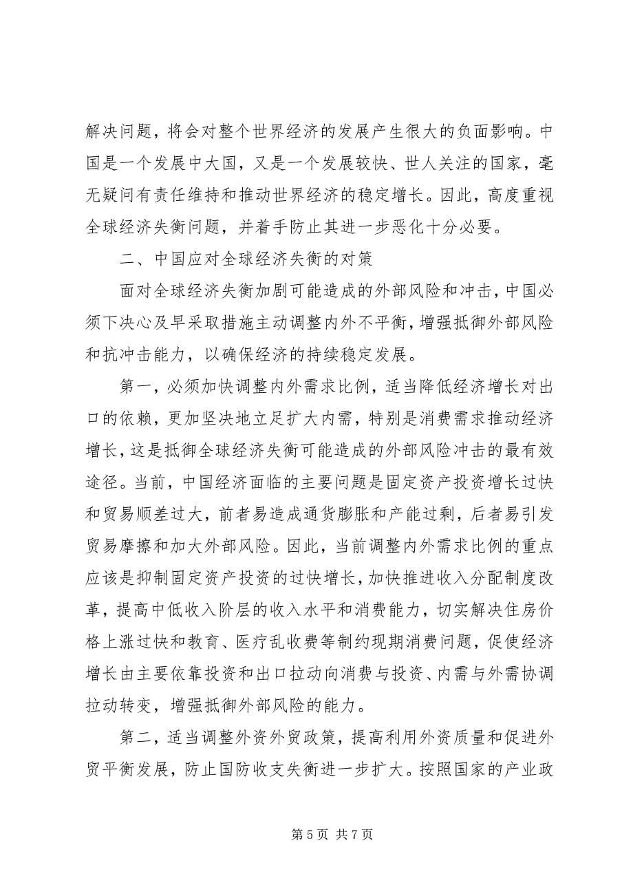 2023年小议经济失衡的原因及对策.docx_第5页