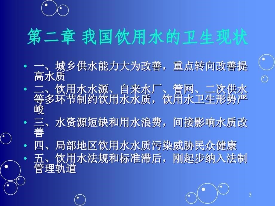 农村饮用水卫生安全与健康ppt参考课件_第5页